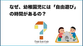 なぜ、幼稚園児には「自由遊び」が必要なの？