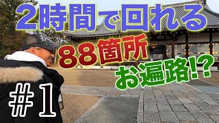 【世界遺産仁和寺】京都版お遍路めぐり　#1