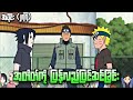 အတိတ်ကို ပြန်လည်ပြင်ဆင်ခြင်း|Naruto Ninja 4th War Epi 277