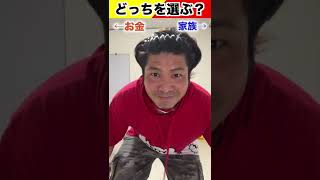 大好きなのはお金？家族？　 #shorts #チャンネル登録お願いします