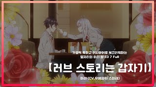 【한글자막】 가끔씩 툭하고 러시아어로 부끄러워하는 옆자리의 아랴 양 ED 7 Full - 러브스토리는 갑자기 (ラブ・ストーリーは突然に) / 아랴 (CV: 우에사카 스미레)