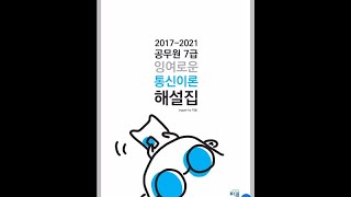 2017-2021 공무원 7급 방송통신직 기출 해설집 출간