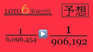 【ロト6】1等確率超UP予想解説授業‼️第1,677回‼️