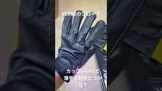 VERNEのグローブ、カッコいいけど薄手だから耐熱性どうかな?