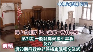 前編 令和3年3月13日 海上自衛隊幹部候補生学校 第71期一般幹部候補生過程 及び 第73期飛行幹部候補生過程卒業式