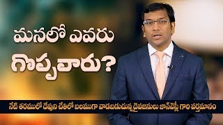 మనలో ఎవరు గొప్పవారు? John Wesly Short Message