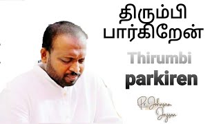 Thirumbi parkiren  - Johnsam Joyson - Tamil Christian songs - Gospel vision - fgpc nagercoil