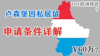 卢森堡因私居留申请条件详解,60万人民币存款证明即可实现移民欧洲.一起DIY移民欧洲最富裕的小国.卢森堡1-3欧洲移民详解第七集