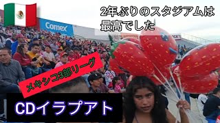 【メキシコ3部】チーム消滅から2年ぶりに復帰!! 地元チームの雰囲気が最高だった