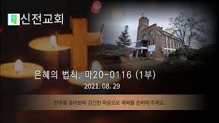 은혜의 법칙 1부 (마20:0116)