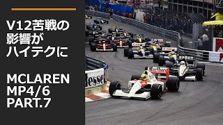 MP4/6 part.7 忘れられたハイテク