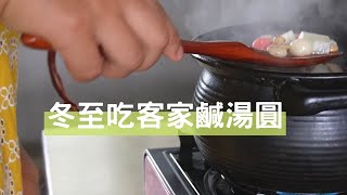 冬至到了 吃古早味客家鹹湯圓  高雄美濃【鄉村生活】