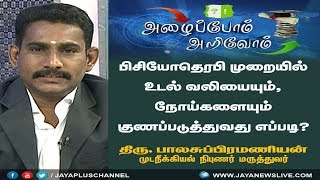 பிசியோதெரபி முறையில் உடல் வலியையும், நோய்களையும் குணப்படுத்துவது எப்படி? 22 01 18