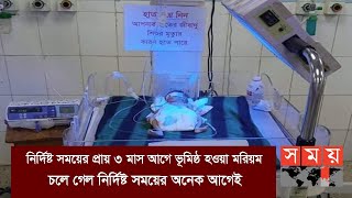 অবশেষে হার মানল মৃত্যুর দুয়ার থেকে ফেরা মরিয়ম | DMC Mariam | Somoy TV