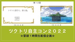 ツクトリ自主コン2022冒頭１時間生配信企画(１２回目）