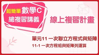 【線上複習計畫】《超簡單數學C》單元11-1 一次方程組與矩陣列運算