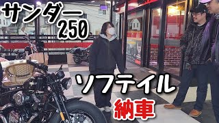 サンダー250 ソフテイル納車