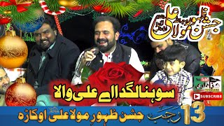 Sohna Lagda Ali Wala | Dum Dum Hussain | Jashan 13 Rajjab | Ali Mohsin Faryad | 2023-1444 | Okara.