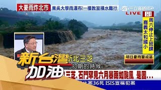 20170602【新台灣加油焦點話題】罕見！西南氣流+梅雨鋒面轟炸北台 氣象博士潘大綱上火線解析｜廖筱君主持｜三立新聞台