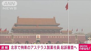 1年前拘束のアステラス社員・起訴審査へ(2024年3月20日)