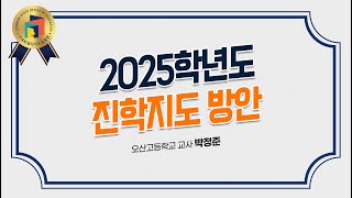 [전북교육대입정보TV2024] 2025학년도 진학지도 방안 설명회