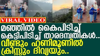 ക്രിസ്സും ദിവ്യയും വീണ്ടും മഞ്ഞിൽ ഹണിമൂൺ ആഘോഷിക്കുന്നു..! l Divya Sreedhar l Kriss Venugopal