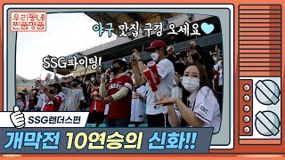 [우리동네 찐품명품] 개막전 10연승의 신화 SSG랜더스! | 야구는 함께 응원해야 제맛이죠 | 인천의 찐품이네!