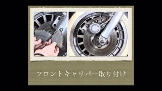 【フロント　キャリパー取り付け】Front caliper installation ショベルヘッドはバナナキャリパー　メンテナンス　レストア