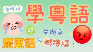 学粤语学广东话學廣州話-第5集-最常用词语句子｜白話唐話粤语学习粤语教学｜广东话学习广东话教学｜学讲粤语学讲广东话｜學講香港話｜思想感情｜Cantonese｜Guangdong｜Guangzhou