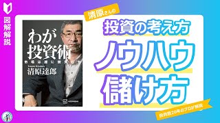 【投資本解説】『わが投資術』の投資戦略を解説します【割安成長株投資】