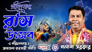 শ্রীকৃষ্ণের রাস উৎসব | জামতলা ব্যবসায়ী সমিতি | Palash Sarkar kirtan Live l@JOYRADHAKRISHNO