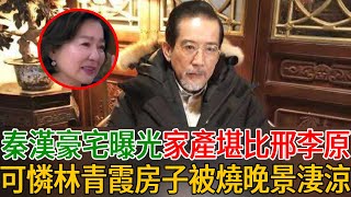 秦漢豪宅曝光家產堪比邢李原,76歲養老生活曝光太幸福，可憐林青霞豪宅被燒晚景淒涼!#秦漢 #秦祥林 #林青霞 #林鳳嬌 #茶娛飯後