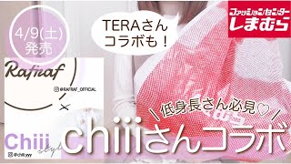 【しまむら購入品】🌱chiiiさん4/9(土)発売！背が低くてよかったと思っちゃう神商品🤭💕