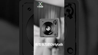 有性张力的Dirtytalk｜性魅力｜性癖好｜性咨询师｜性疗愈师｜苏小绿性播客