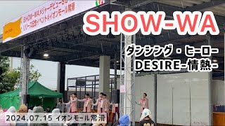 「ダンシング・ヒーロー」「DESIRE-情熱-」 SHOW-WA 2024.07.15 イオンモール常滑