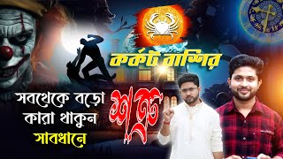 কর্কট রাশির সবথেকে বড়ো শত্রু কারা থাকুন সাবধানে । Cancer Sign🦀♋।