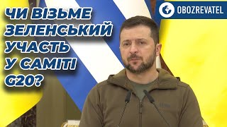 Саміт G20 в Індонезії. Наша позиція така: якщо Путін братиме участь, Україна - ні | OBOZREVATEL TV