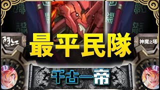 【神魔之塔】阿紅實況 ► 『零石抽隊！』最平民選擇！ [ 嬴政地獄 ]