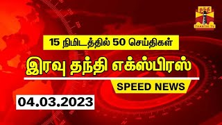 தந்தி இரவு செய்திகள் | 15 நிமிடத்தில் 50 செய்திகள் | Speed News | Thanthi Short News (04.03.2023)