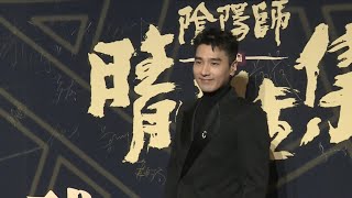 赵又廷 亮相电影《晴雅集》全球首映礼 20201216 Mark Chao Appeared at the world premiere of the film Ying Yang Master