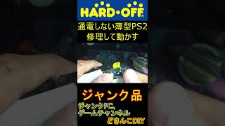 【ハードオフ】通電しない薄型PS2修理 #shorts #ジャンク #レトロゲーム