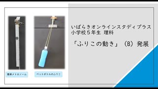 小５理科_ふりこの動きに関する学習Ｂ