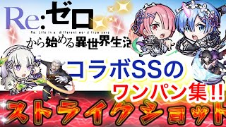 【モンスト】リゼロキャラのワンパンSS集‼︎15連発やってみた‼︎