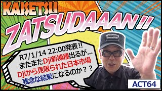 【雑談解説ACT64】【Djiから新機種発表（R7/1/14）ではあるが...日本市場を完全無視💦】