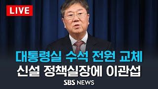 대통령실 3실장 체제로 개편…수석 5명 전원 교체 / SBS