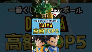 一番くじ ドラゴンボール DAIMA 高額フィギュアランキングTOP5 #ドラゴンボール #フィギュア #dragonball  #一番くじ #shorts 孫悟空 神龍