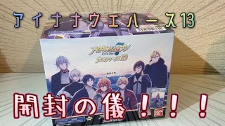 【アイナナウエハース】開封動画にチャレンジ！！～全員そろうか？！開封の儀～