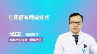 结肠癌有哪些症状 肖江卫 成都医学院第一附属医院