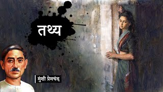 तथ्य - मुंशी प्रेमचंद की लिखी कहानी | Tathya - A Story by Munshi Premchand