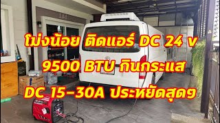 โม่งน้อย ติดแอร์ DC 24 v  9500 Btu  #EP_3  #Camper_Van